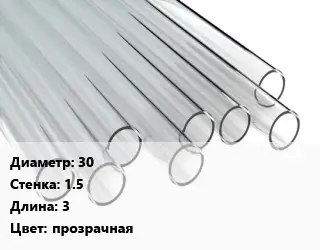 Труба поликарбонатная 30х1.5 L=3 прозрачная